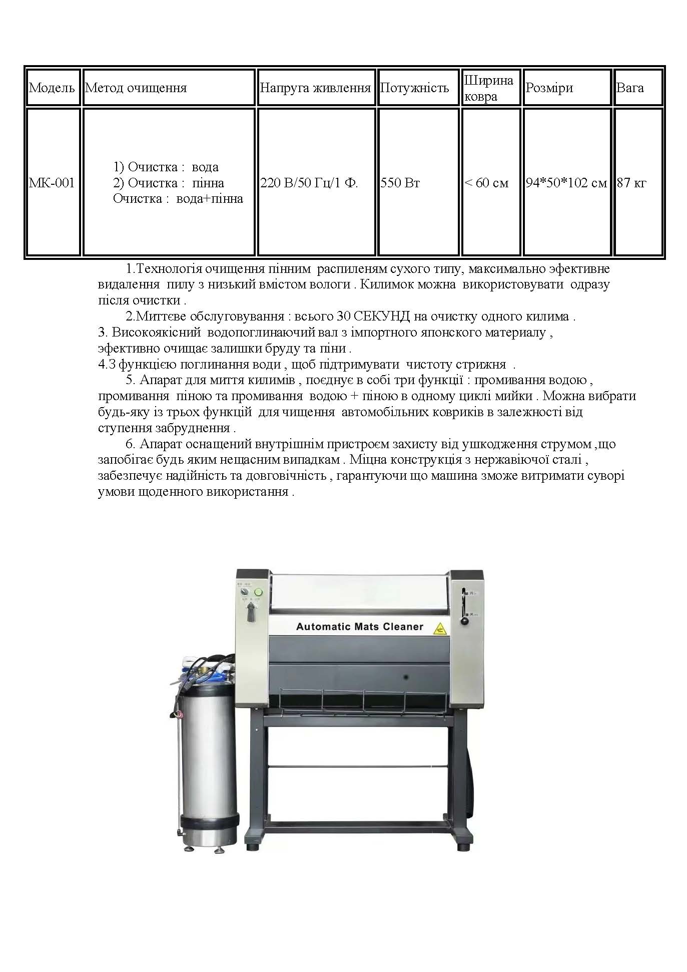 Апарат для миття автомобільних килимків МК-001